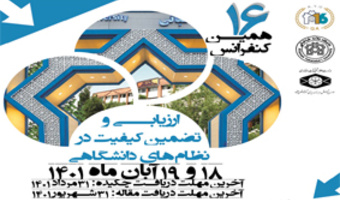 شانزدهمین کنفرانس بین المللی ارزیابی و تضمین کیفیت در نظام‌های دانشگاهی، برگزار خواهد شد