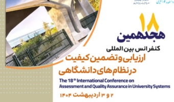 هجدهمین کنفرانس بین‌المللی ارزیابی  و تضمین کیفیت در نظام‌های دانشگاهی در دانشکده کارآفرینی دانشگاه تهران برگزار خواهد شد.
