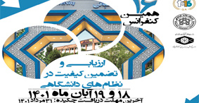 شانزدهمین کنفرانس بین المللی ارزیابی و تضمین کیفیت در نظام‌های دانشگاهی، برگزار خواهد شد