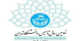 فراخوان ارائه ایده و پیشنهاد برای «جشن ۹۰ سالگی تأسیس دانشگاه تهران»