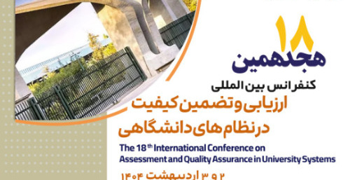 هجدهمین کنفرانس بین‌المللی ارزیابی  و تضمین کیفیت در نظام‌های دانشگاهی در دانشکده کارآفرینی دانشگاه تهران برگزار خواهد شد.