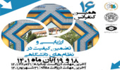 شانزدهمین کنفرانس بین المللی ارزیابی و تضمین کیفیت در نظام‌های دانشگاهی، برگزار خواهد شد