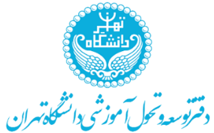 دفتر توسعه و تحول آموزشی دانشگاه تهران